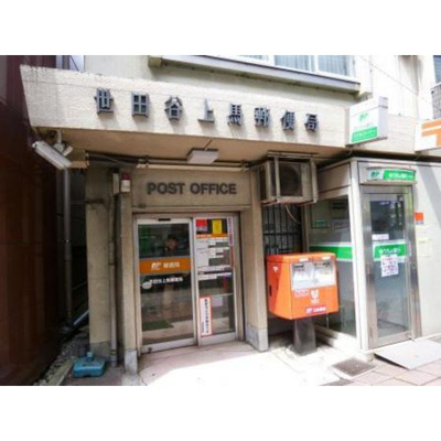 【周辺】 | まいむ石塚 | 郵便局「世田谷上馬一郵便局まで278ｍ」