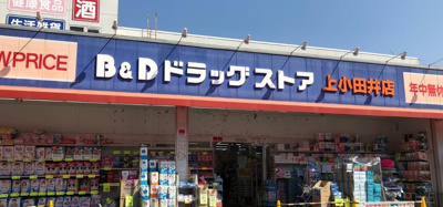 B＆Dドラッグストア上小田井店 徒歩4分。 280m