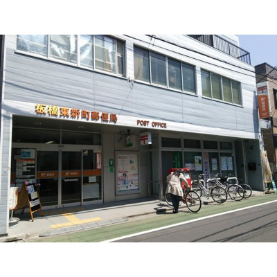 【周辺】 | ピュアメゾンときわ台 | 郵便局「板橋東新町郵便局まで419ｍ」
