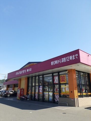リバティハウス黒川Ⅰの周辺|ドラッグストアモリまで500m
