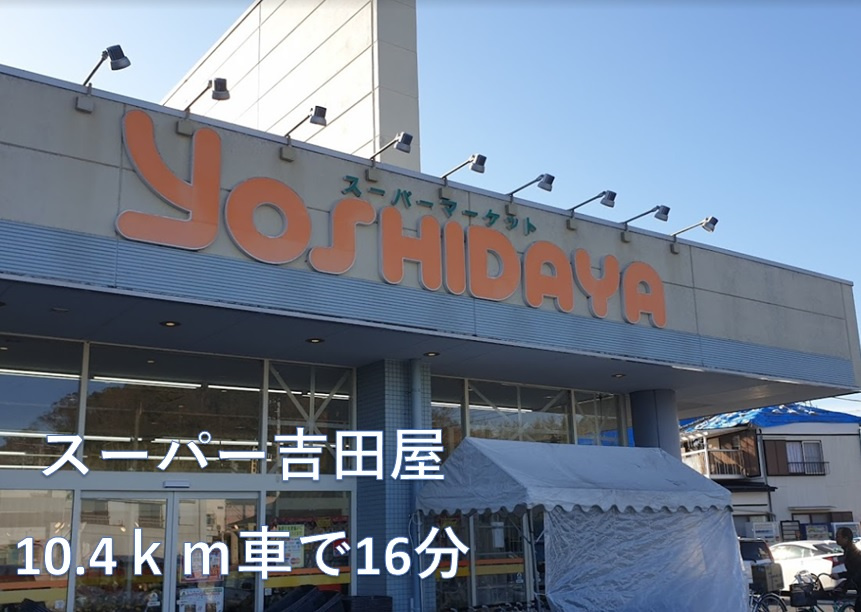 富津市田倉　中古戸建の周辺|スーパー吉田