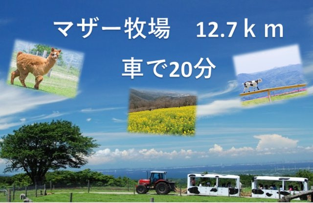 富津市田倉　中古戸建の周辺|マザー牧場