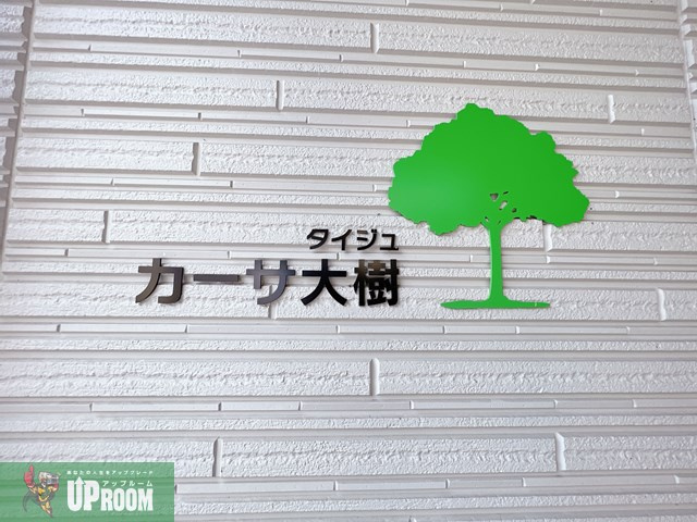カーサタイジュの設備