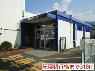 【周辺】 | ウエスト　カーサ | 紀陽銀行様まで310m