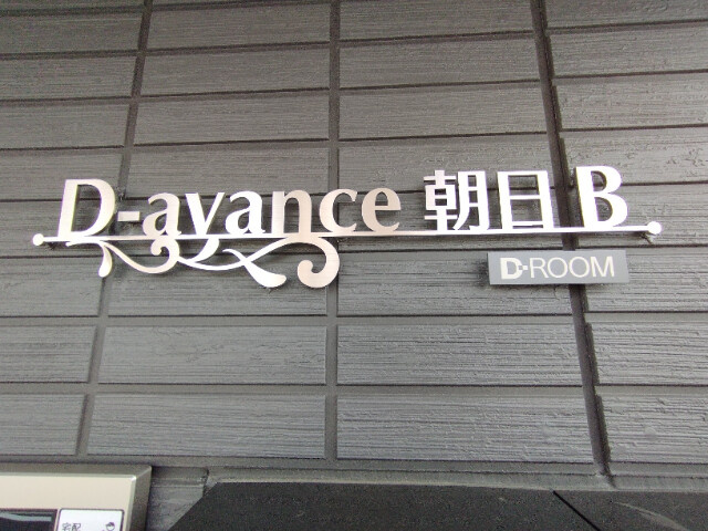 D-avance朝日　B棟のその他