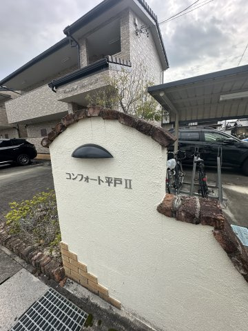 コンフォート平戸Ⅱのその他