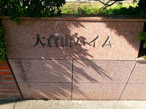 大倉山ハイム１号棟の外観|銘板