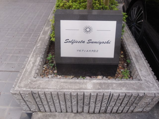 ソルフィエスタ住吉のその他