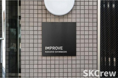 【その他】 | インプルーブ中野新橋