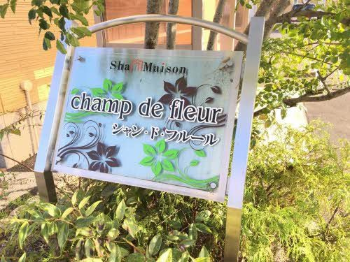 シャン・ド・フルール Ｂ棟