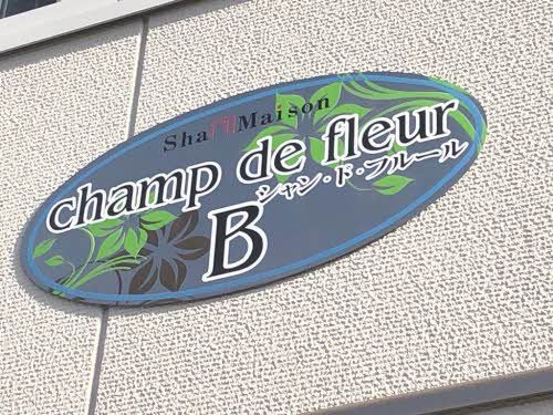 シャン・ド・フルール Ｂ棟
