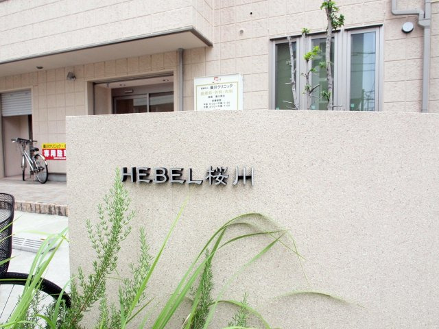 へーベル桜川のその他共用部分
