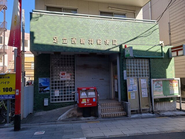 サンダーソニアの周辺|足立西新井郵便局まで412m