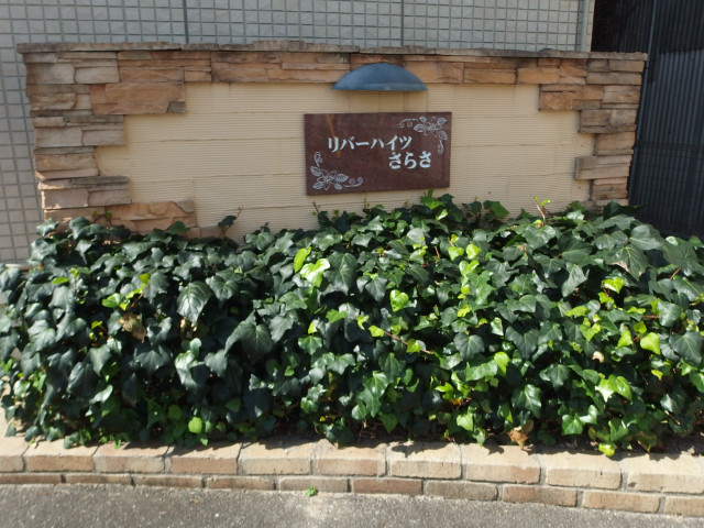 リバーハイツさらさのその他共用部分