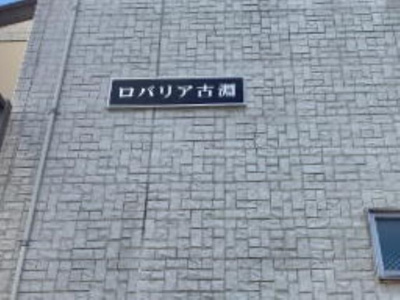 【エントランス】 | ロバリア古淵(ロバリアコブチ)
