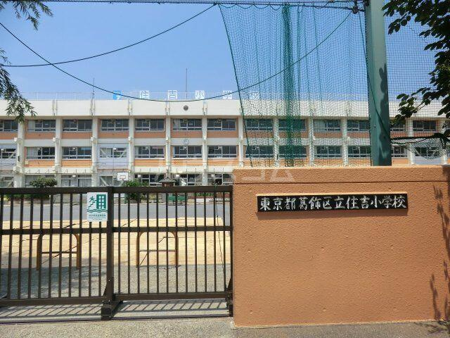 葛飾区立住吉小学校まで320m