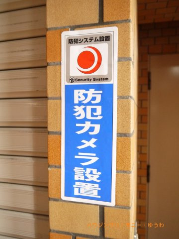 【その他共用部分】 | 朝日プラザ志村坂上 | 監視カメラのモニターも完備しておりますので、セキュリティー対策も充実しております。