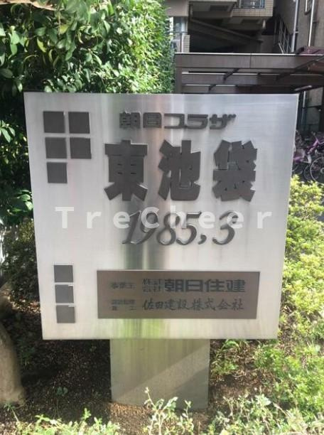 朝日プラザ東池袋のエントランス