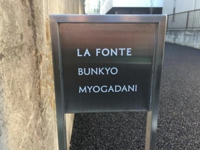 【エントランス】 | ラフォンテ文京茗荷谷