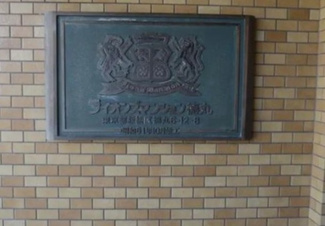 【その他共用部分】 | 重厚感あるマンション表札があります。