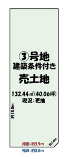 【その他】 | 枚方市東船橋１丁目　3区画　土地分譲地 | 【③号地】土地面積：132.44㎡　価格：3080万円　
