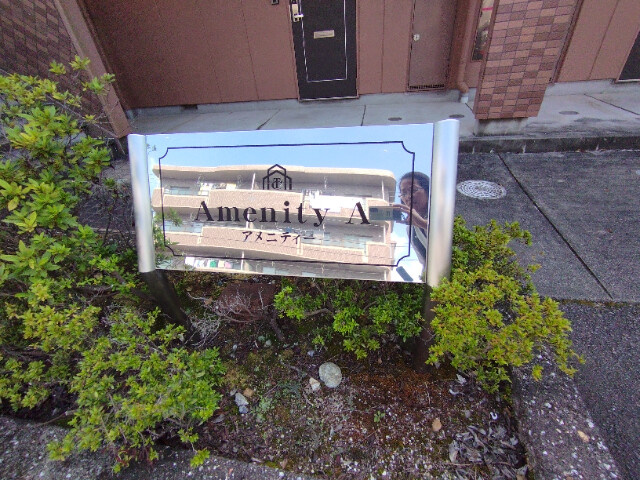 アメニティーＡのその他