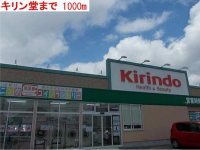 【周辺】 | プラシードⅣ | キリン堂様まで1000m