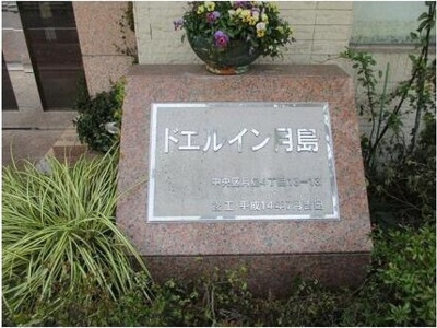 【その他】 | ドエルイン月島