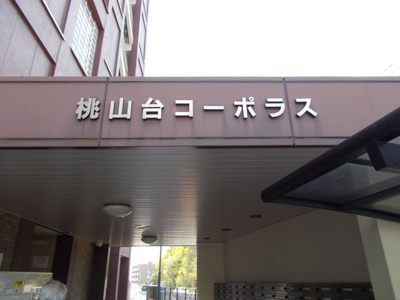 【その他共用部分】 | 桃山台コーポラス