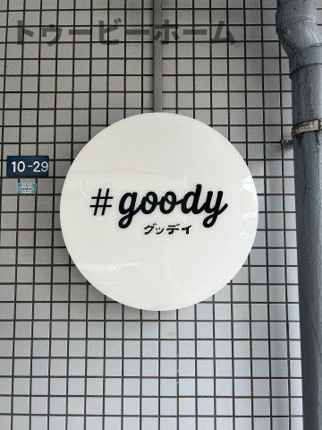 ＃goody(グッテイ）の設備