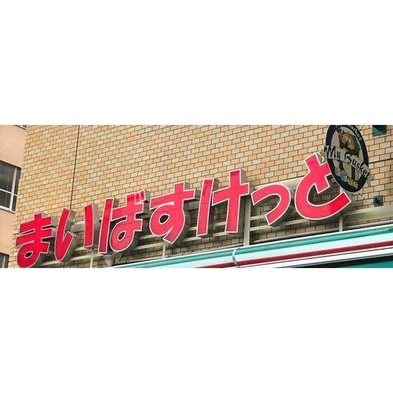 まいばすけっと西蒲田店まで63m