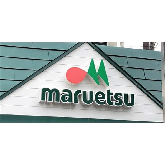 マルエツ梅屋敷店まで587m