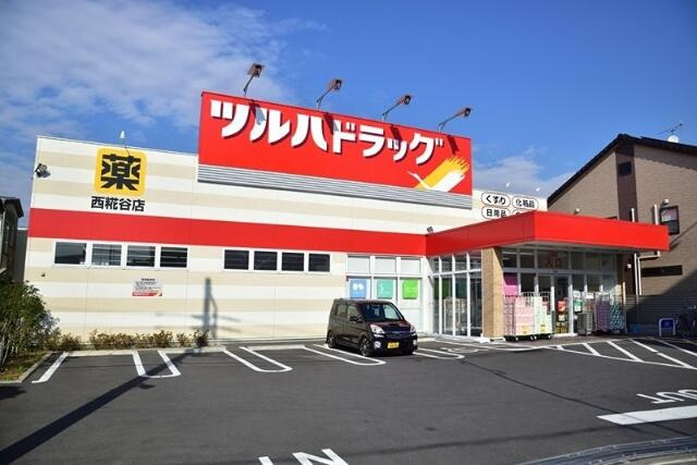ツルハドラッグ　西糀…まで433m