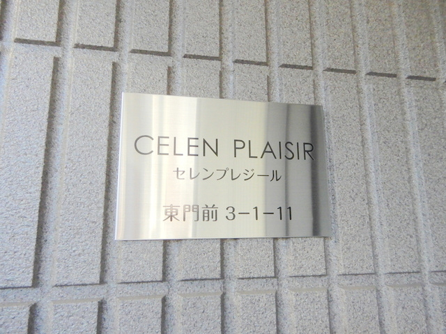 ＣＥＬＥＮＰＬＡＩＳＩＲ（セレンプレジール）の周辺|ランドマーク