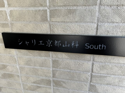 【エントランス】 | シャリエ京都山科North