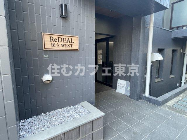 ReDEAL国立WESTのエントランス