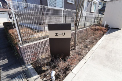 【エントランス】 | エーリ | 館銘板