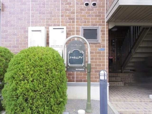 シャルムアイ Ａ・Ｂのエントランス|館銘板