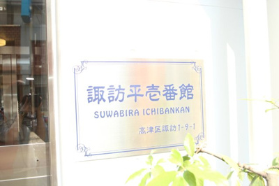 【その他共用部分】 | 諏訪平壱番館