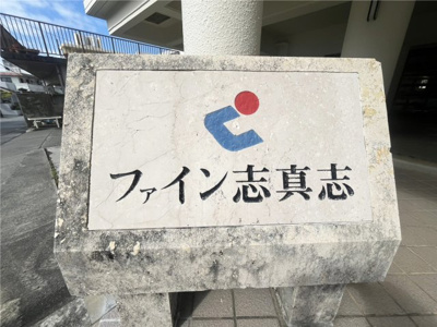 【外観】 | ファイン志真志