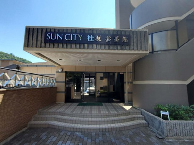 【エントランス】 | サンシティ桂坂参番館