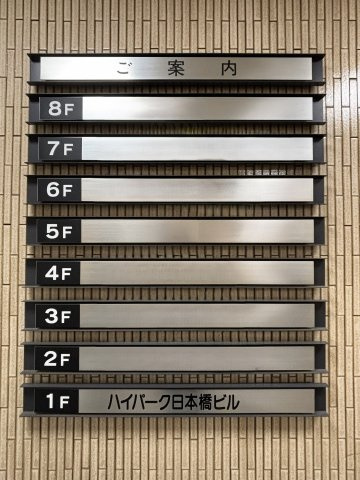 ハイパーク日本橋ビル　５Fのその他共用部分