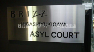 【その他】 | ブライズ東雪谷アジールコート | ブライズ東雪谷アジールコート