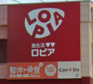 ロピア希望が丘店まで209m