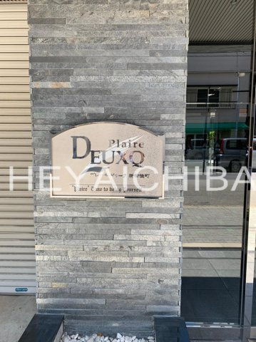 プレール・ドゥーク新御徒町のその他|ランドマーク