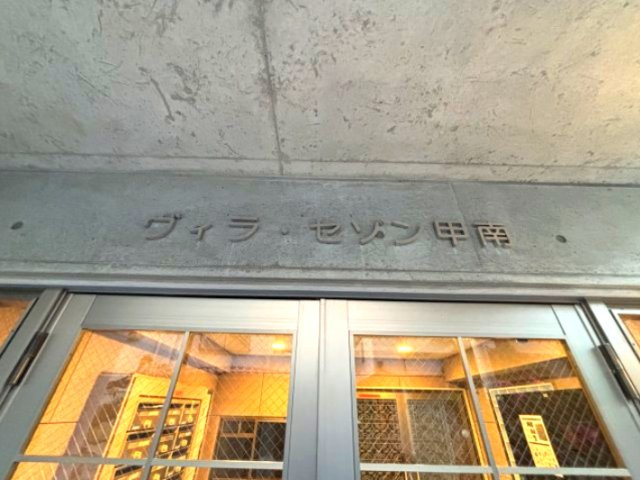 ヴィラセゾン甲南のその他