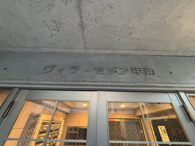 ヴィラセゾン甲南のその他