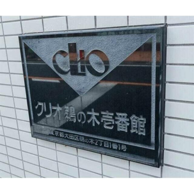 【その他】 | クリオ鵜の木壱番館