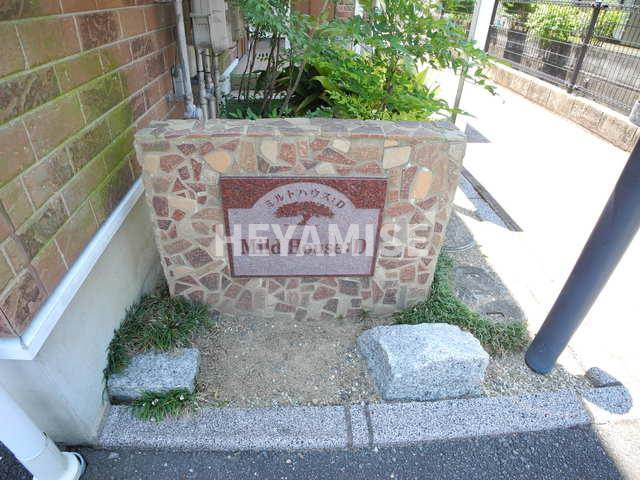 ミルトハウス:Ｄのその他