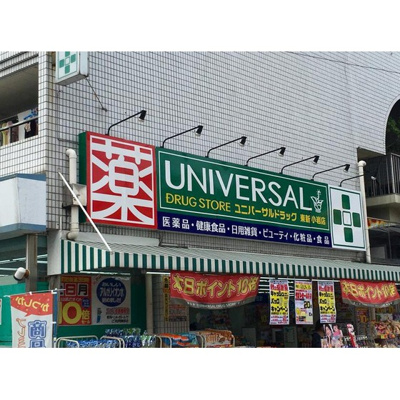 【周辺】 | 東新小岩パールハイツ | ドラックストア「ユニバーサルドラッグ東新小岩まで166ｍ」ユニバーサルドラッグ